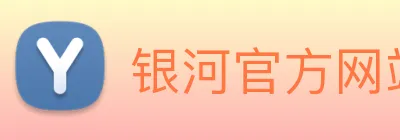 银河官方网站澳门 Logo